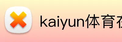 kaiyun体育在线登录入口 Logo
